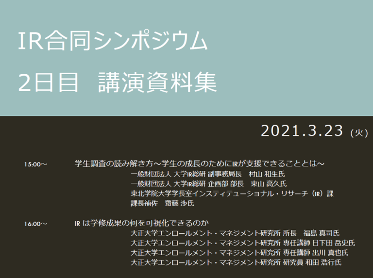 大学IRコンソーシアム×大学IR総研×エンロールメント・マネジメント研究所「第3回合同シンポジウム」にて講演 大正大学 エンロールメント