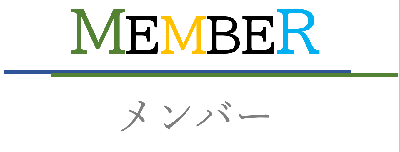 メンバー